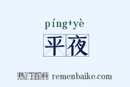平夜是什么意思的图片